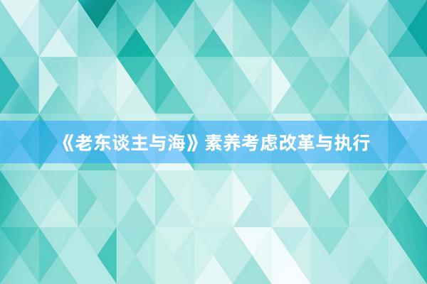 《老东谈主与海》素养考虑改革与执行