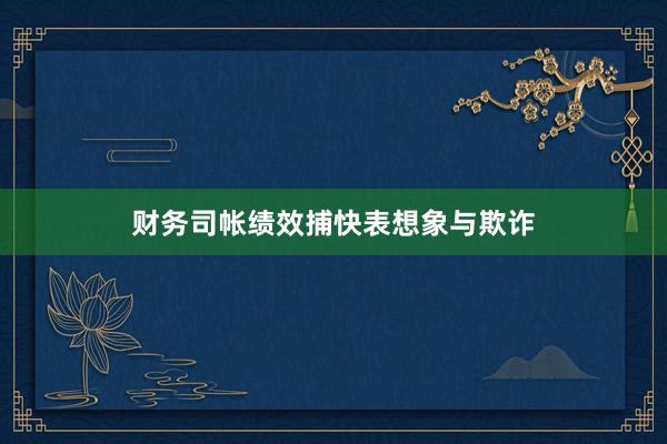财务司帐绩效捕快表想象与欺诈
