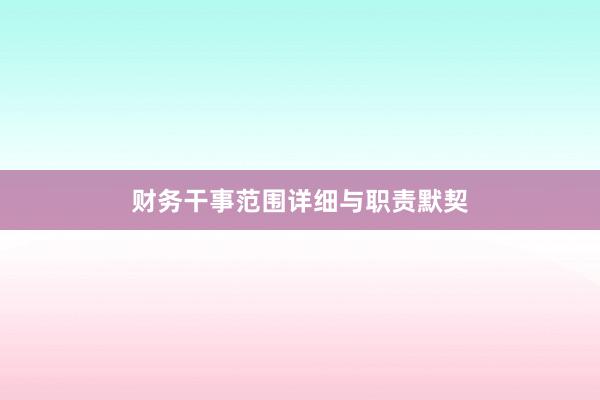 财务干事范围详细与职责默契